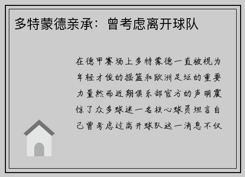 多特蒙德亲承：曾考虑离开球队