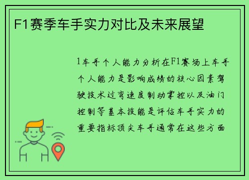 F1赛季车手实力对比及未来展望