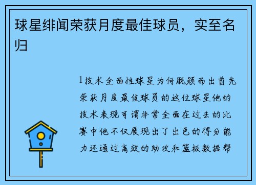 球星绯闻荣获月度最佳球员，实至名归