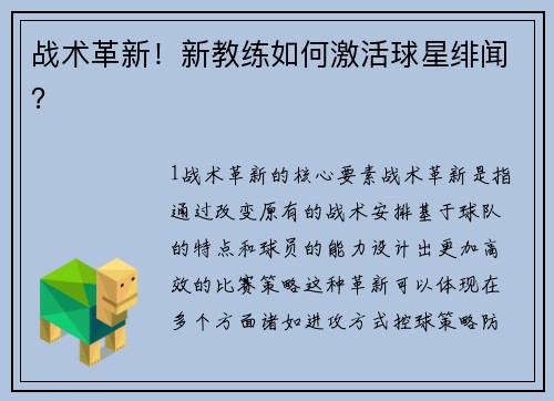 战术革新！新教练如何激活球星绯闻？