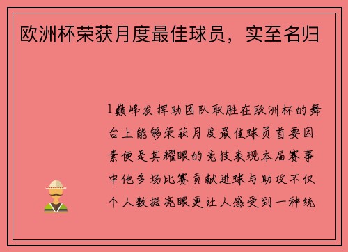 欧洲杯荣获月度最佳球员，实至名归