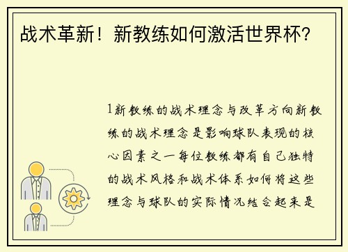 战术革新！新教练如何激活世界杯？