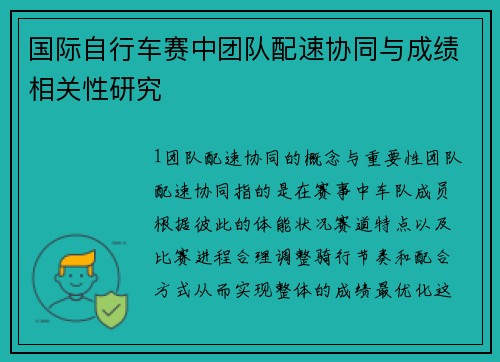国际自行车赛中团队配速协同与成绩相关性研究
