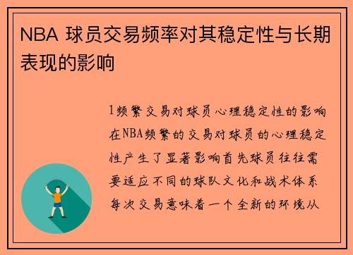 NBA 球员交易频率对其稳定性与长期表现的影响