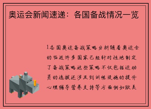 奥运会新闻速递：各国备战情况一览