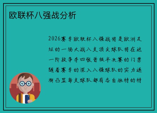 欧联杯八强战分析