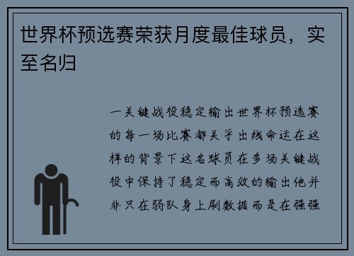 世界杯预选赛荣获月度最佳球员，实至名归