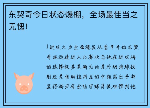 东契奇今日状态爆棚，全场最佳当之无愧！