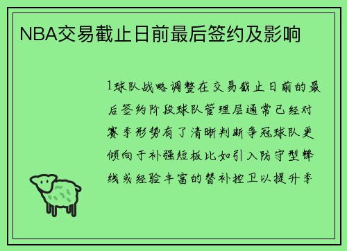 NBA交易截止日前最后签约及影响