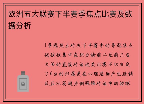 欧洲五大联赛下半赛季焦点比赛及数据分析