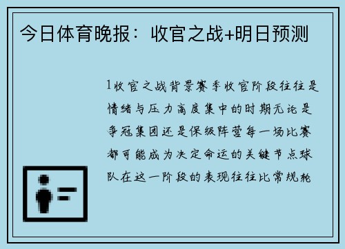 今日体育晚报：收官之战+明日预测