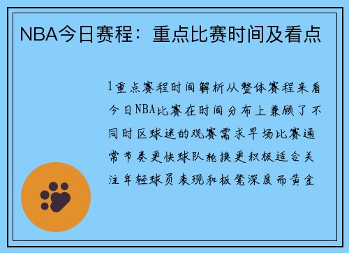 NBA今日赛程：重点比赛时间及看点