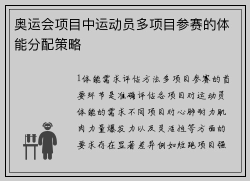 奥运会项目中运动员多项目参赛的体能分配策略