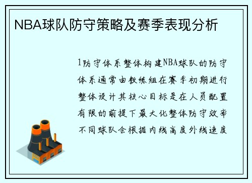NBA球队防守策略及赛季表现分析