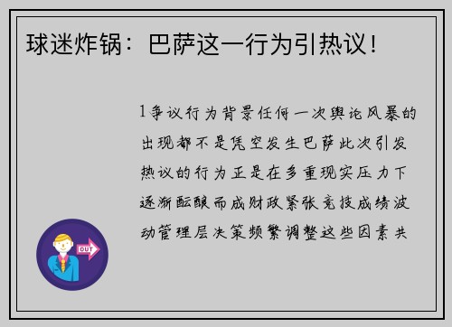 球迷炸锅：巴萨这一行为引热议！