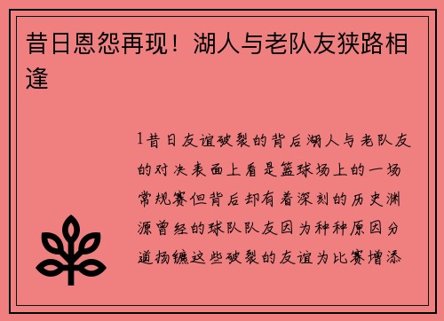 昔日恩怨再现！湖人与老队友狭路相逢