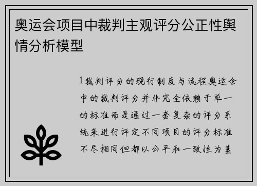 奥运会项目中裁判主观评分公正性舆情分析模型