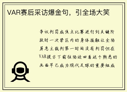 VAR赛后采访爆金句，引全场大笑