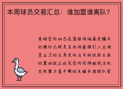 本周球员交易汇总：谁加盟谁离队？