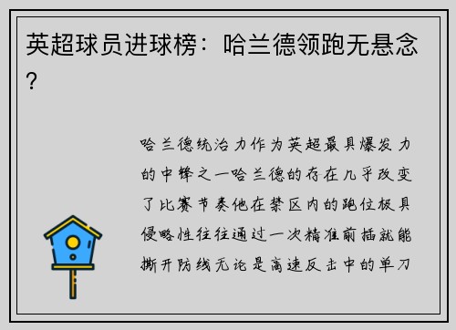 英超球员进球榜：哈兰德领跑无悬念？