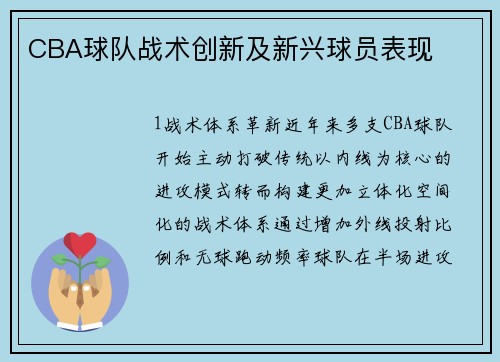 CBA球队战术创新及新兴球员表现