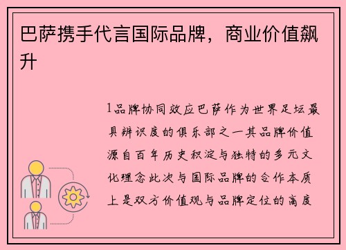 巴萨携手代言国际品牌，商业价值飙升