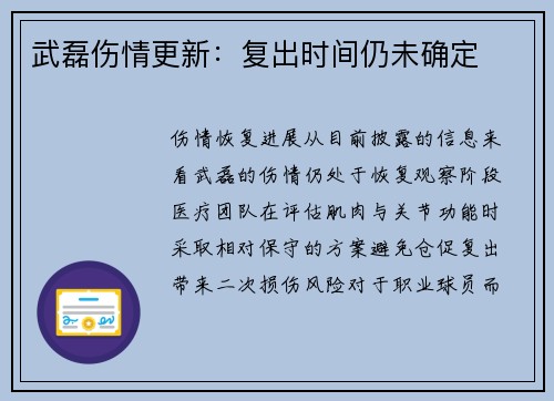 武磊伤情更新：复出时间仍未确定