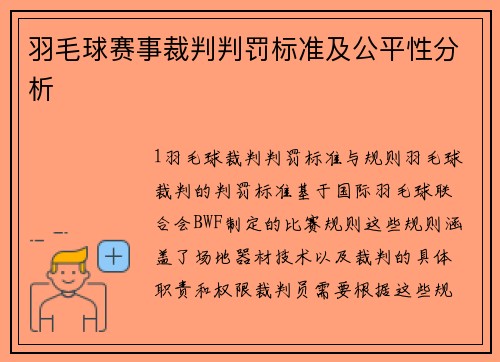 羽毛球赛事裁判判罚标准及公平性分析
