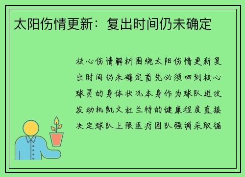 太阳伤情更新：复出时间仍未确定
