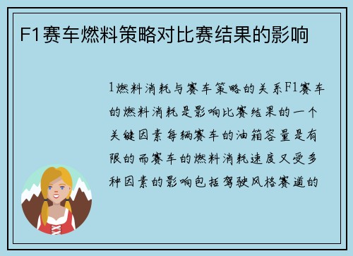 F1赛车燃料策略对比赛结果的影响