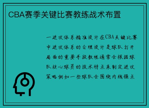 CBA赛季关键比赛教练战术布置