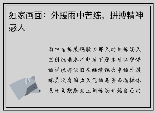 独家画面：外援雨中苦练，拼搏精神感人