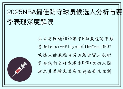 2025NBA最佳防守球员候选人分析与赛季表现深度解读