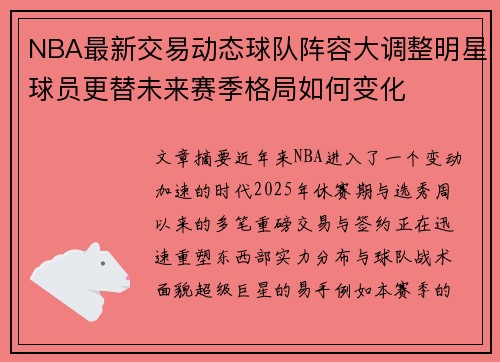 NBA最新交易动态球队阵容大调整明星球员更替未来赛季格局如何变化