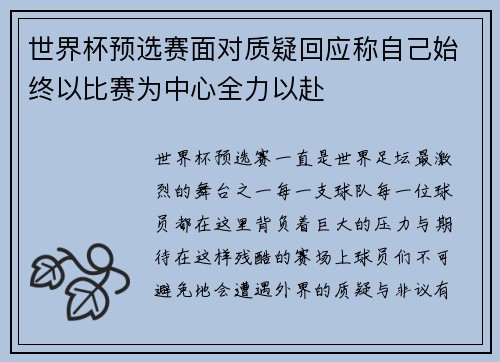 世界杯预选赛面对质疑回应称自己始终以比赛为中心全力以赴 世界杯预选赛面对质疑回应称自己始终以比赛为中心全力以赴
