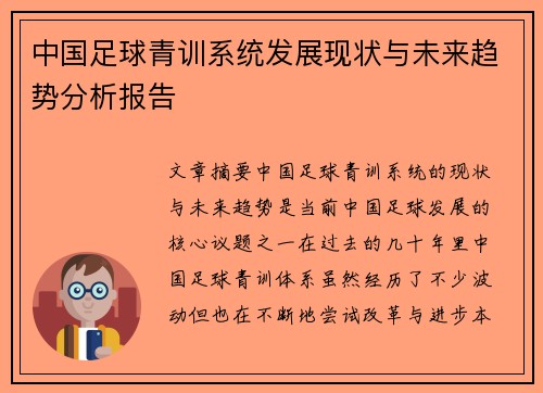 中国足球青训系统发展现状与未来趋势分析报告