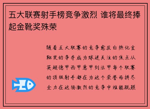 五大联赛射手榜竞争激烈 谁将最终捧起金靴奖殊荣