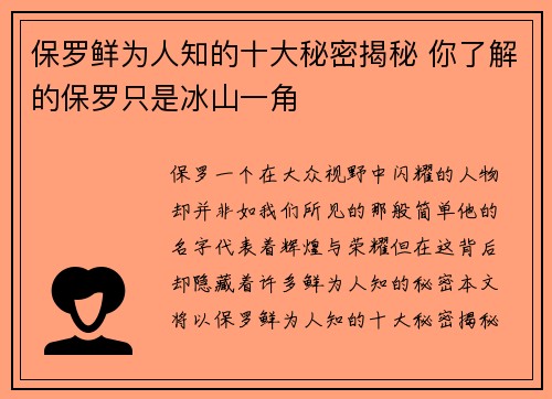 保罗鲜为人知的十大秘密揭秘 你了解的保罗只是冰山一角