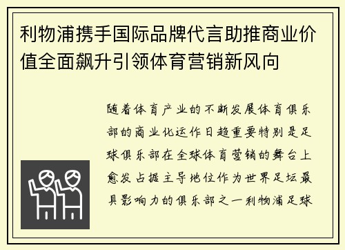 利物浦携手国际品牌代言助推商业价值全面飙升引领体育营销新风向