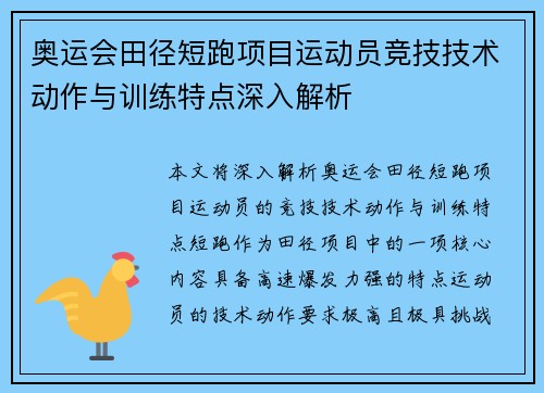 奥运会田径短跑项目运动员竞技技术动作与训练特点深入解析