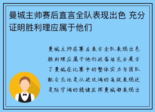 曼城主帅赛后直言全队表现出色 充分证明胜利理应属于他们