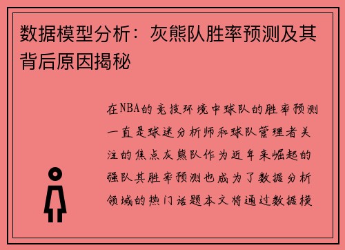 数据模型分析：灰熊队胜率预测及其背后原因揭秘