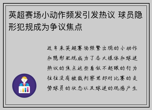 英超赛场小动作频发引发热议 球员隐形犯规成为争议焦点