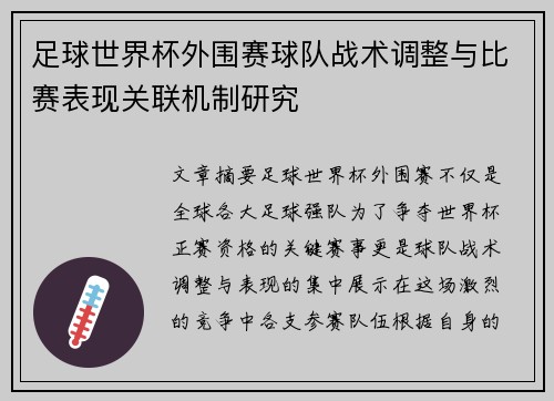 足球世界杯外围赛球队战术调整与比赛表现关联机制研究