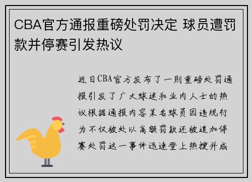 CBA官方通报重磅处罚决定 球员遭罚款并停赛引发热议