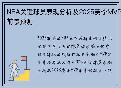 NBA关键球员表现分析及2025赛季MVP前景预测
