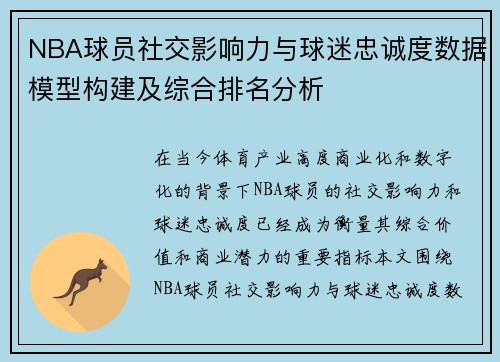 NBA球员社交影响力与球迷忠诚度数据模型构建及综合排名分析