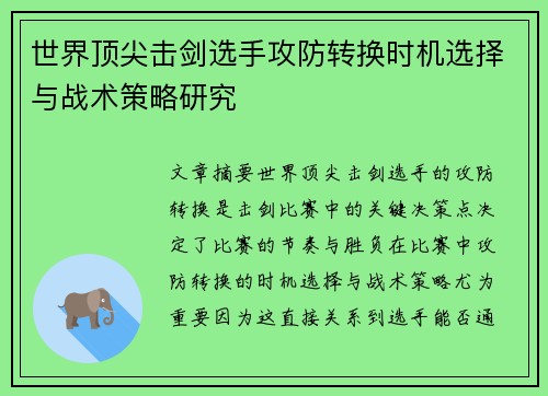 世界顶尖击剑选手攻防转换时机选择与战术策略研究