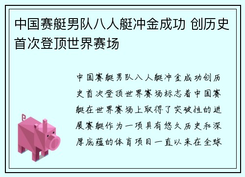 中国赛艇男队八人艇冲金成功 创历史首次登顶世界赛场