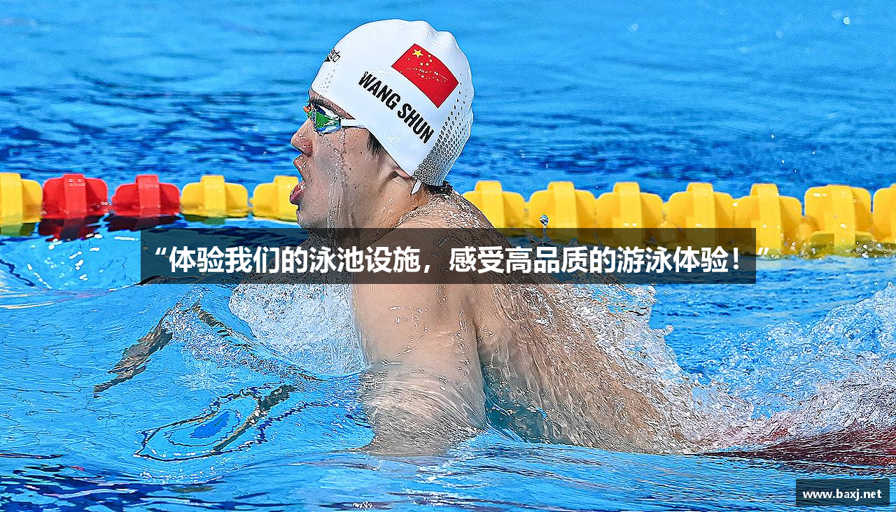 三亿体育官网“体验我们的泳池设施，感受高品质的游泳体验！”